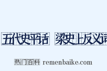 五代史平话·梁史上反义词是什么意思的图片